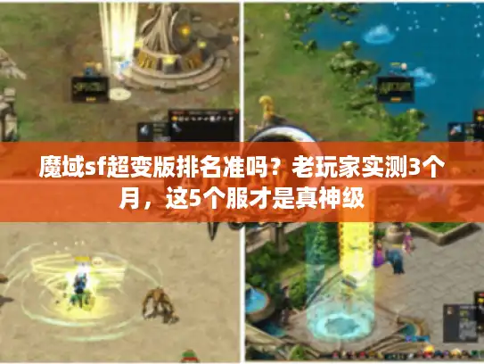 魔域sf超变版排名准吗?老玩家实测3个月,这5个服才是真神级 魔域sf超变版排名准吗?老玩家实测3个月,这5个服才是真神级