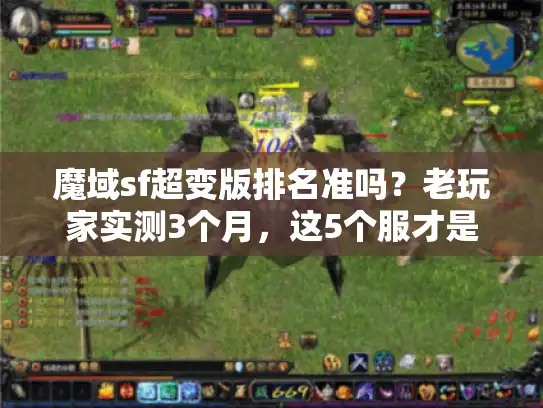 魔域sf超变版排名准吗?老玩家实测3个月,这5个服才是真神级 魔域sf超变版排名准吗?老玩家实测3个月,这5个服才是真神级
