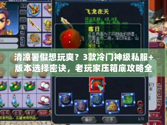 清凉暑假想玩爽？3款冷门神级私服+版本选择密诀，老玩家压箱底攻略全漏了！