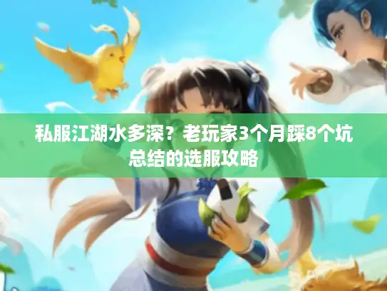 私服江湖水多深？老玩家3个月踩8个坑总结的选服攻略