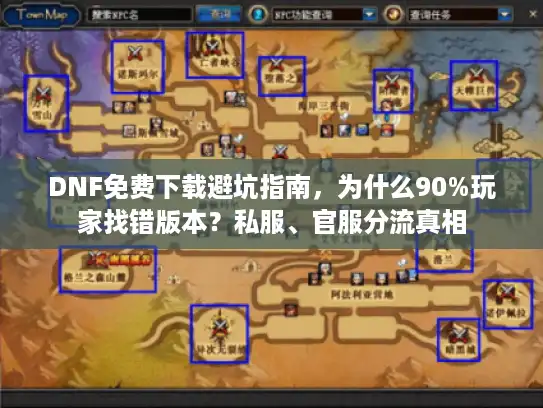DNF免费下载避坑指南，为什么90%玩家找错版本？私服、官服分流真相