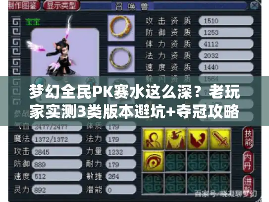 梦幻全民PK赛水这么深?老玩家实测3类版本避坑+夺冠攻略藏不住了 梦幻全民PK赛水这么深?老玩家实测3类版本避坑+夺冠攻略藏不住了