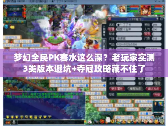 梦幻全民PK赛水这么深?老玩家实测3类版本避坑+夺冠攻略藏不住了 梦幻全民PK赛水这么深?老玩家实测3类版本避坑+夺冠攻略藏不住了