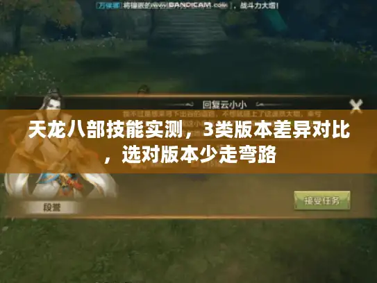 天龙八部技能实测,3类版本差异对比,选对版本少走弯路 天龙八部技能实测,3类版本差异对比,选对版本少走弯路