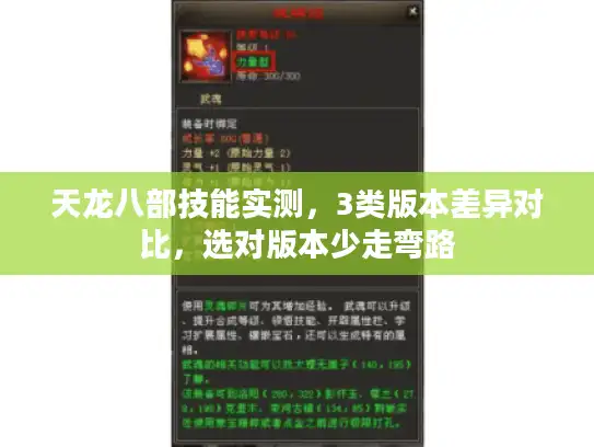 天龙八部技能实测,3类版本差异对比,选对版本少走弯路 天龙八部技能实测,3类版本差异对比,选对版本少走弯路