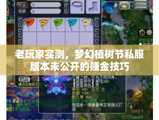 老玩家实测，梦幻植树节私服版本未公开的赚金技巧