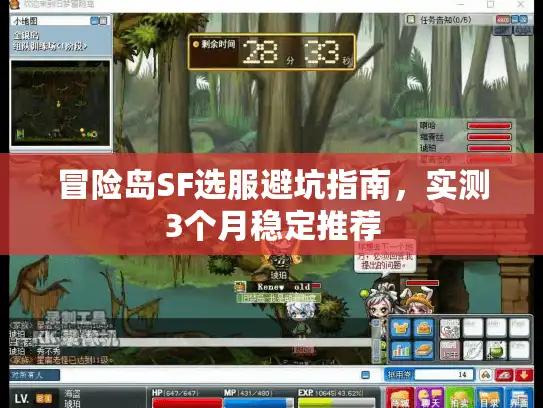 冒险岛SF选服避坑指南，实测3个月稳定推荐