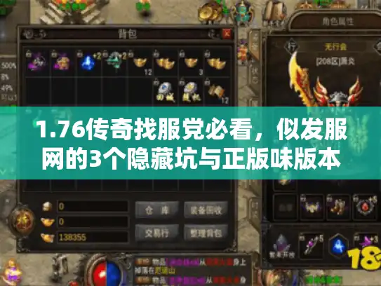 1.76传奇找服党必看,似发服网的3个隐藏坑与正版味版本筛选技巧 1.76传奇找服党必看,似发服网的3个隐藏坑与正版味版本筛选技巧