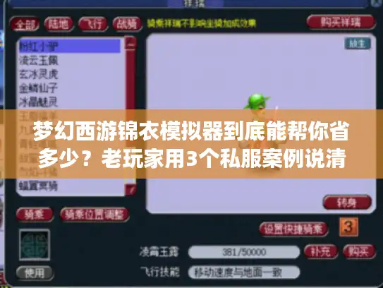 梦幻西游锦衣模拟器到底能帮你省多少？老玩家用3个私服案例说清选版逻辑