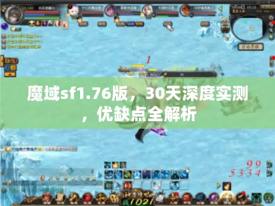 魔域sf1.76版，30天深度实测，优缺点全解析