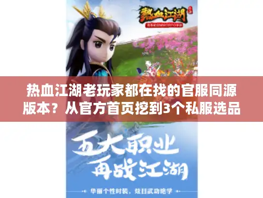 热血江湖老玩家都在找的官服同源版本？从官方首页挖到3个私服选品密码