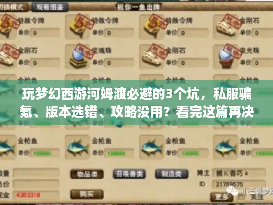 玩梦幻西游河姆渡必避的3个坑，私服骗氪、版本选错、攻略没用？看完这篇再决定