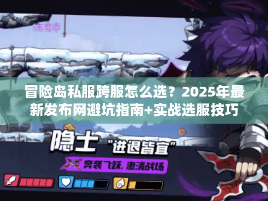 冒险岛私服跨服怎么选？2025年最新发布网避坑指南+实战选服技巧