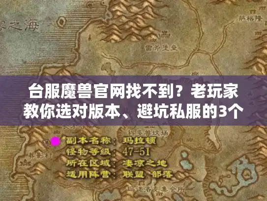 台服魔兽官网找不到？老玩家教你选对版本、避坑私服的3个实战逻辑