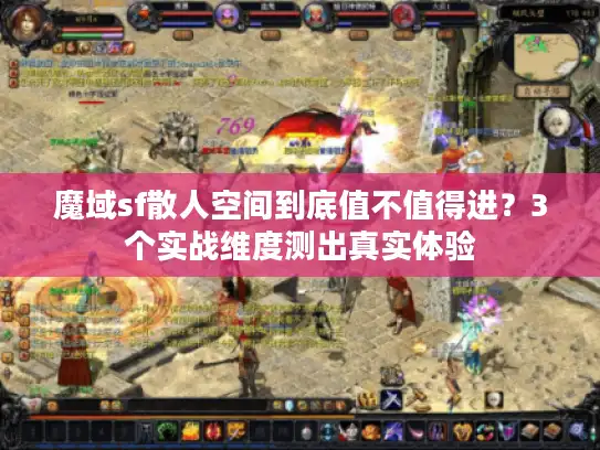 魔域sf散人空间到底值不值得进？3个实战维度测出真实体验