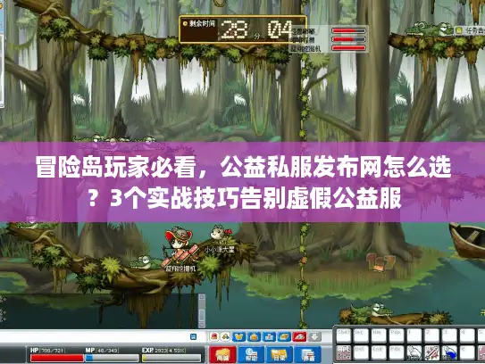 冒险岛玩家必看,公益私服发布网怎么选?3个实战技巧告别虚假公益服 冒险岛玩家必看,公益私服发布网怎么选?3个实战技巧告别虚假公益服