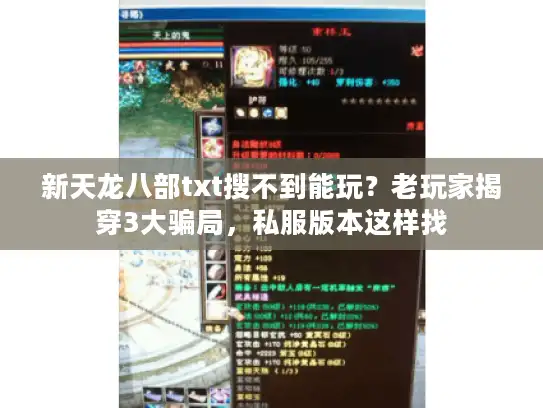 新天龙八部txt搜不到能玩？老玩家揭穿3大骗局，私服版本这样找