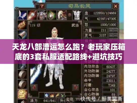 天龙八部漕运怎么跑？老玩家压箱底的3套私服适配路线+避坑技巧