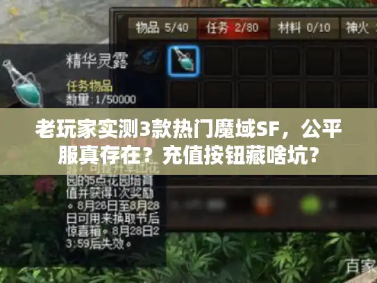 老玩家实测3款热门魔域SF，公平服真存在？充值按钮藏啥坑？