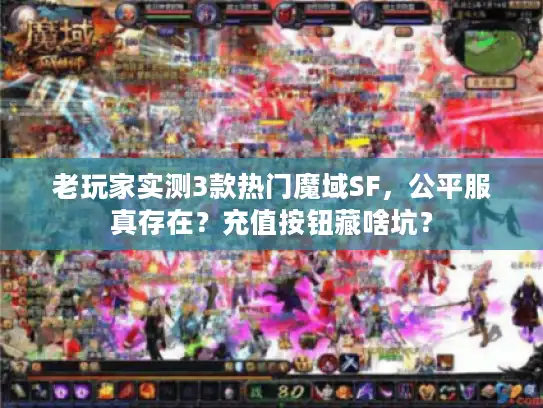老玩家实测3款热门魔域SF，公平服真存在？充值按钮藏啥坑？