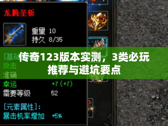 传奇123版本实测，3类必玩推荐与避坑要点