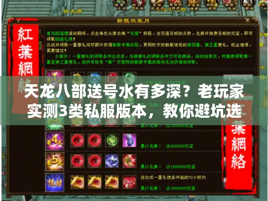 天龙八部送号水有多深？老玩家实测3类私服版本，教你避坑选对号