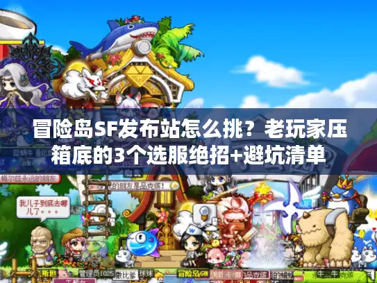 冒险岛SF发布站怎么挑？老玩家压箱底的3个选服绝招+避坑清单