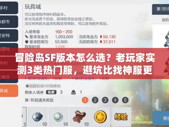 冒险岛SF版本怎么选？老玩家实测3类热门服，避坑比找神服更重要