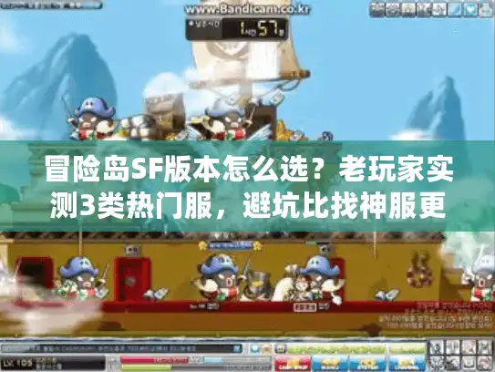 冒险岛SF版本怎么选？老玩家实测3类热门服，避坑比找神服更重要