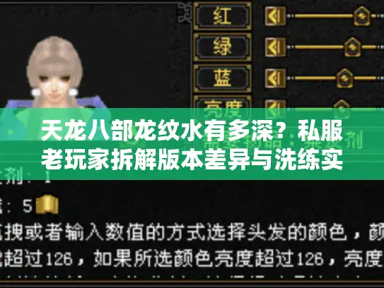 天龙八部龙纹水有多深？私服老玩家拆解版本差异与洗练实战套路