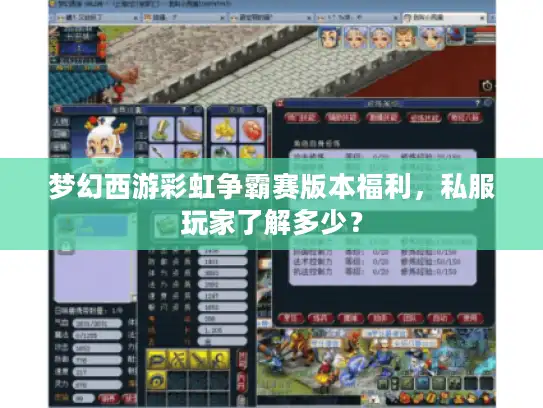 梦幻西游彩虹争霸赛版本福利，私服玩家了解多少？