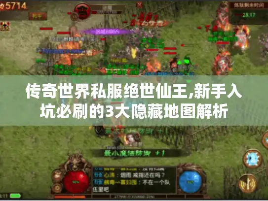 传奇世界私服绝世仙王,新手入坑必刷的3大隐藏地图解析