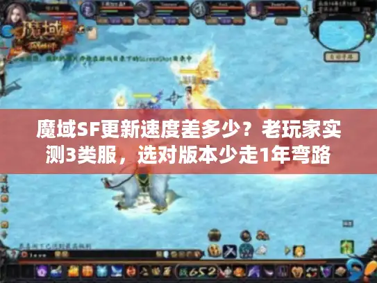 魔域SF更新速度差多少?老玩家实测3类服,选对版本少走1年弯路 魔域SF更新速度差多少?老玩家实测3类服,选对版本少走1年弯路