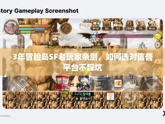 3年冒险岛SF老玩家亲测，如何选对信誉平台不踩坑