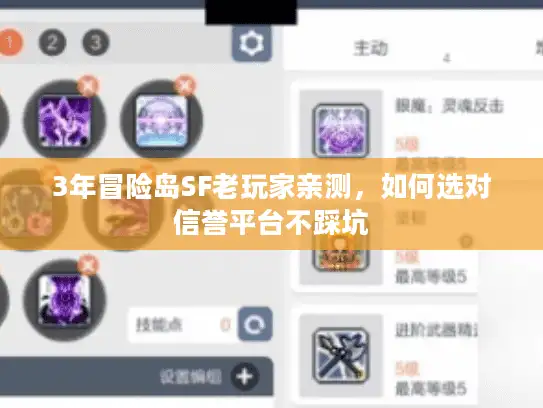 3年冒险岛SF老玩家亲测，如何选对信誉平台不踩坑