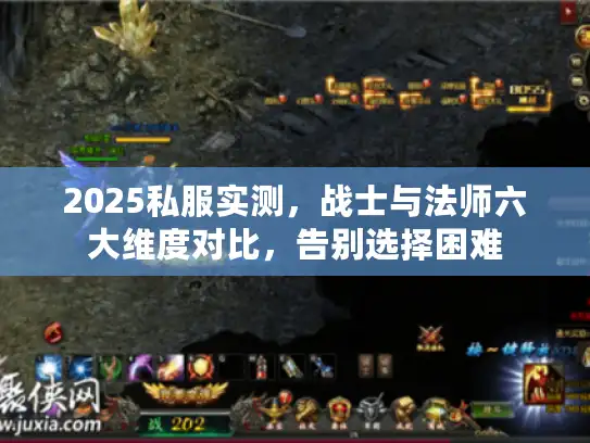 2025私服实测，战士与法师六大维度对比，告别选择困难