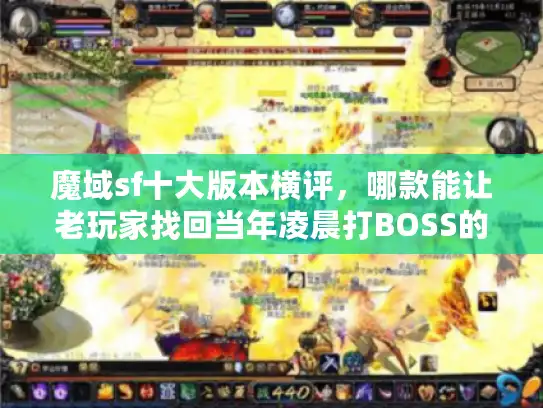 魔域sf十大版本横评,哪款能让老玩家找回当年凌晨打BOSS的热乎劲? 魔域sf十大版本横评,哪款能让老玩家找回当年凌晨打BOSS的热乎劲?