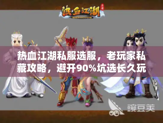 热血江湖私服选服，老玩家私藏攻略，避开90%坑选长久玩的