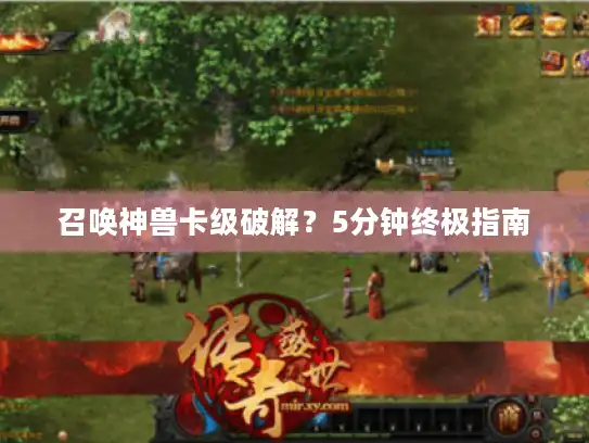 召唤神兽卡级破解？5分钟终极指南