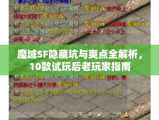 魔域SF隐藏坑与爽点全解析，10款试玩后老玩家指南