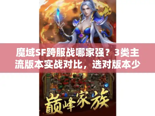 魔域SF跨服战哪家强？3类主流版本实战对比，选对版本少走弯路