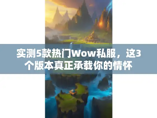 实测5款热门Wow私服，这3个版本真正承载你的情怀