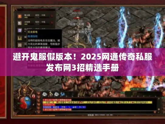 避开鬼服假版本！2025网通传奇私服发布网3招精选手册