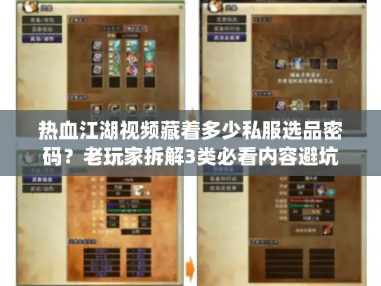 热血江湖视频藏着多少私服选品密码?老玩家拆解3类必看内容避坑 热血江湖视频藏着多少私服选品密码?老玩家拆解3类必看内容避坑