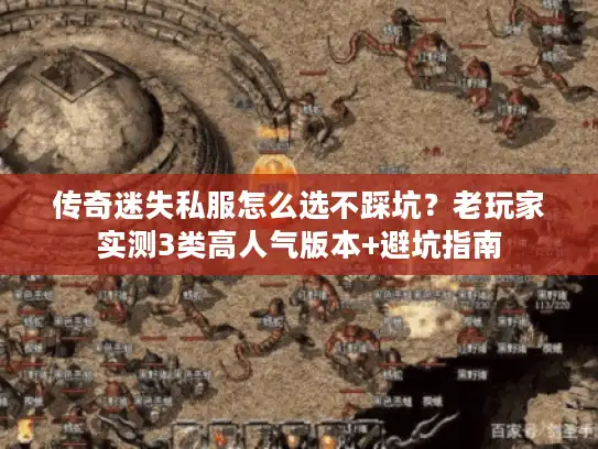 传奇迷失私服怎么选不踩坑？老玩家实测3类高人气版本+避坑指南