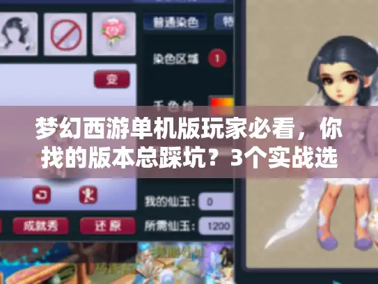 梦幻西游单机版玩家必看，你找的版本总踩坑？3个实战选服技巧直接用