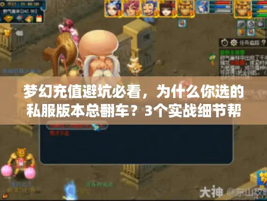 梦幻充值避坑必看，为什么你选的私服版本总翻车？3个实战细节帮你踩对路