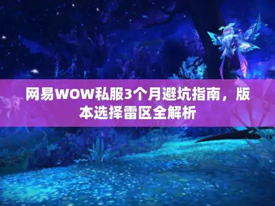 网易WOW私服3个月避坑指南，版本选择雷区全解析