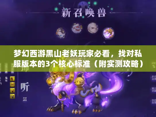 梦幻西游黑山老妖玩家必看,找对私服版本的3个核心标准(附实测攻略) 梦幻西游黑山老妖玩家必看,找对私服版本的3个核心标准(附实测攻略)