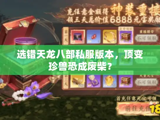 选错天龙八部私服版本，顶变珍兽恐成废柴？